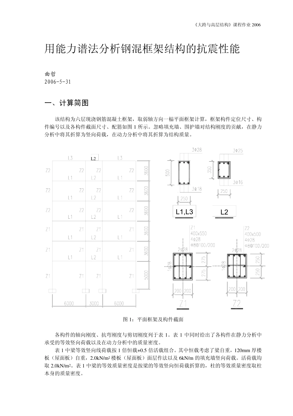 用能力谱法分析钢混框架结构的抗震性能_第1页