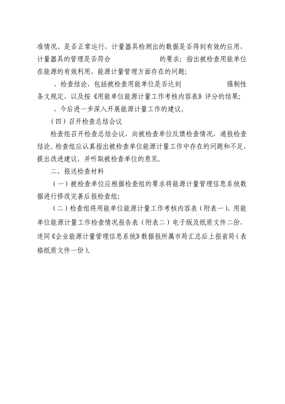 用能单位能源计量工作考核细则_第2页