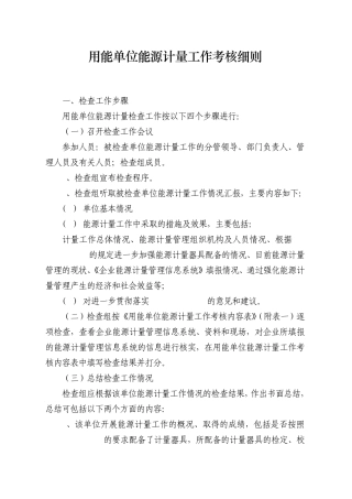 用能单位能源计量工作考核细则