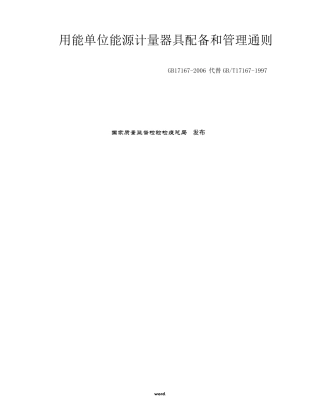 用能单位能源计量器具配备和管理通则GB17167[.]