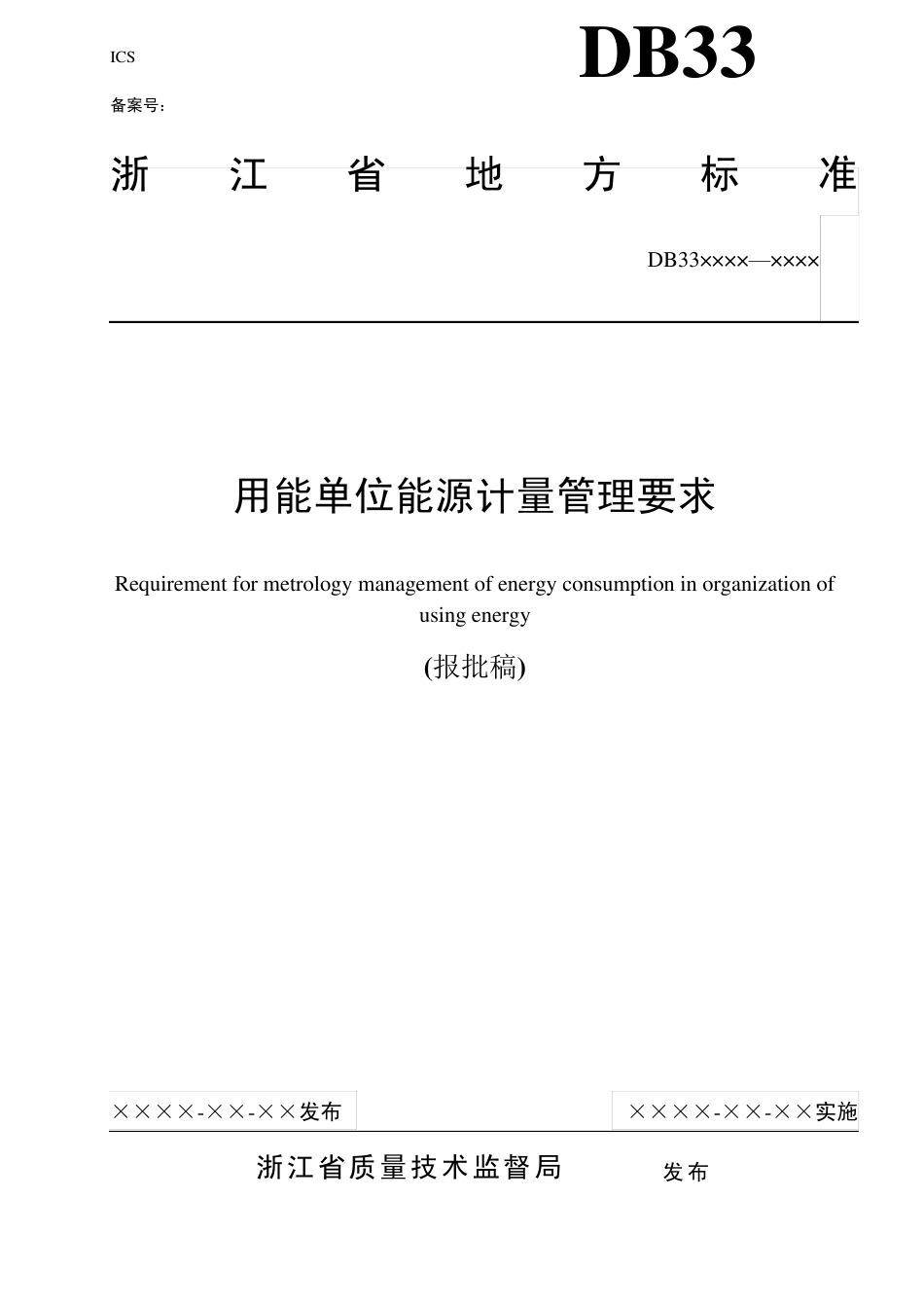 用能单位能源计量管理要求_第1页
