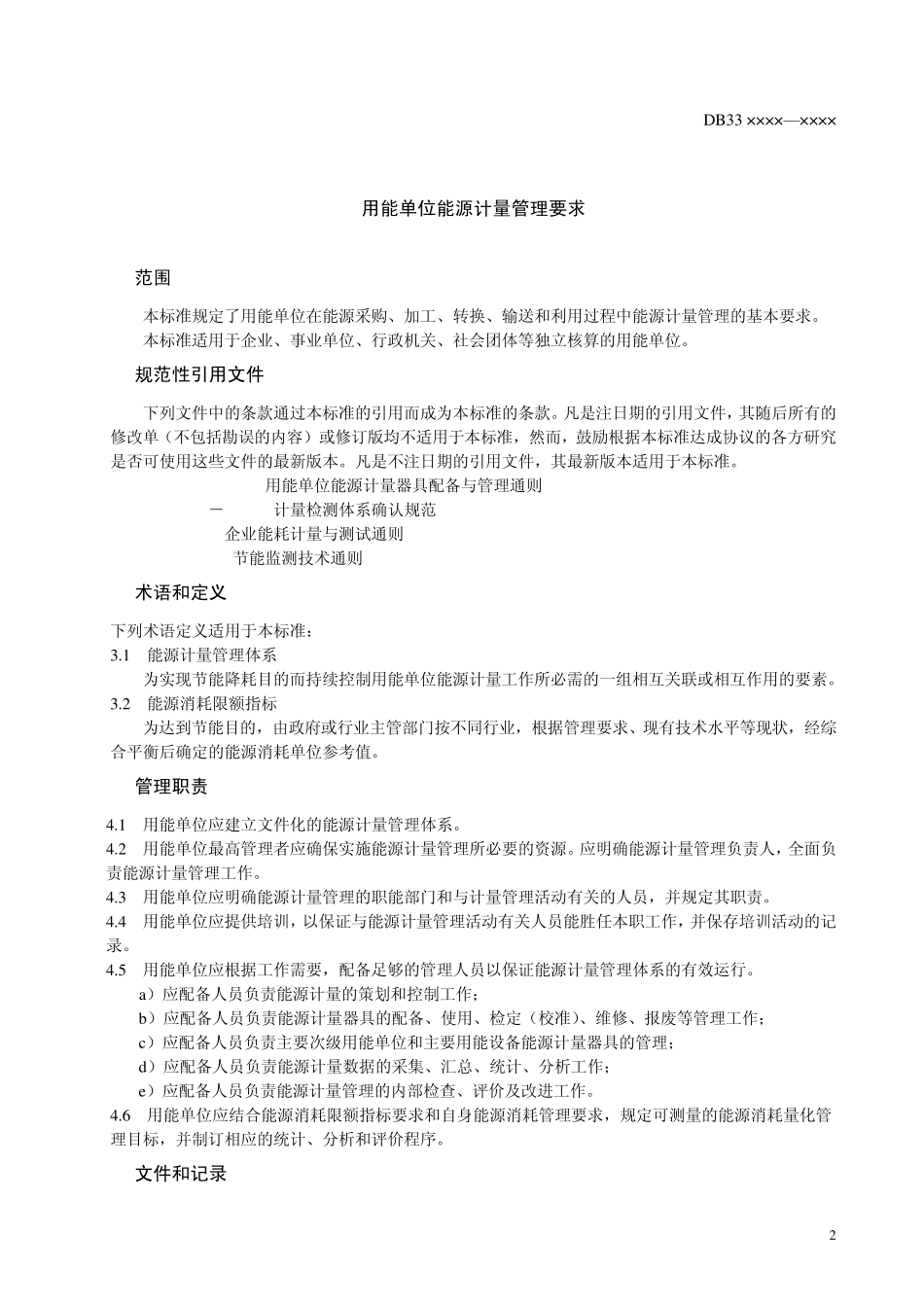 用能单位能源计量管理要求_第3页