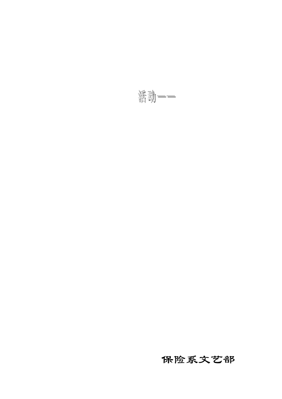用艺术点燃生命_第1页