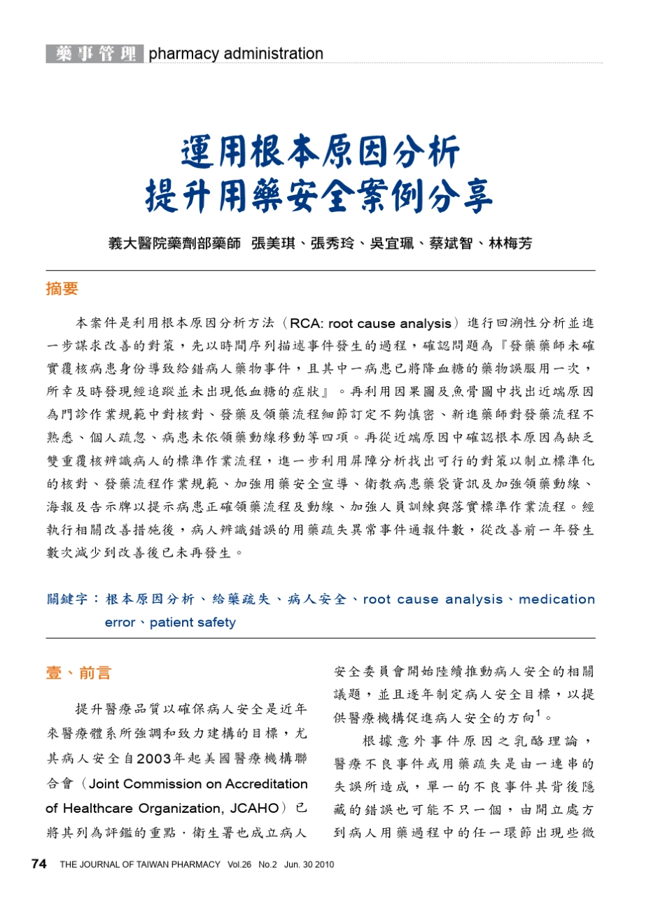 用药安全案例鱼骨图分析_第1页