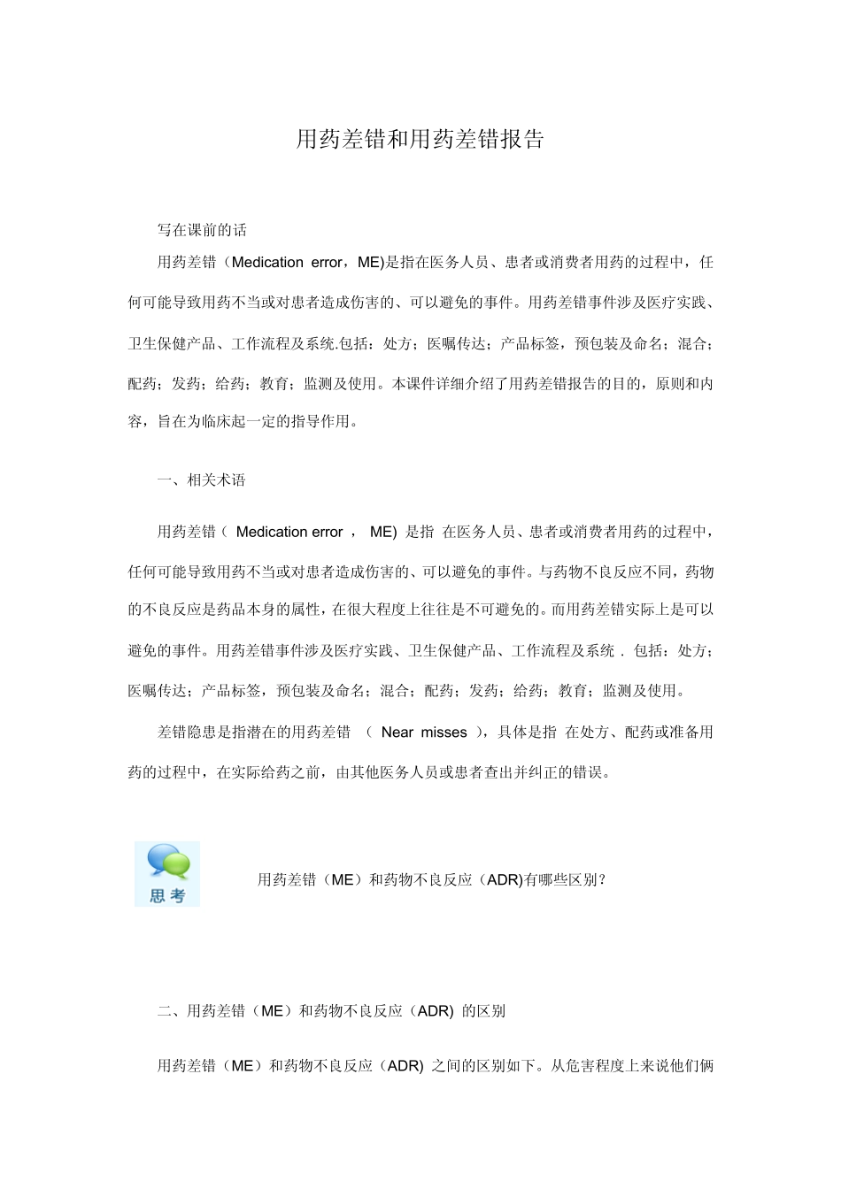 用药差错和用药差错报告_第1页