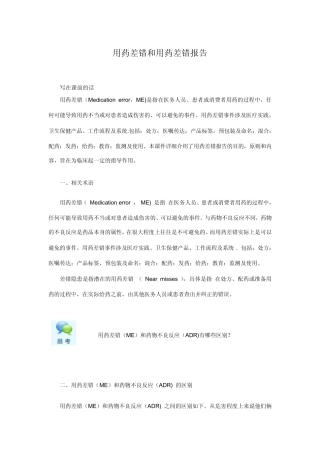 用药差错和用药差错报告