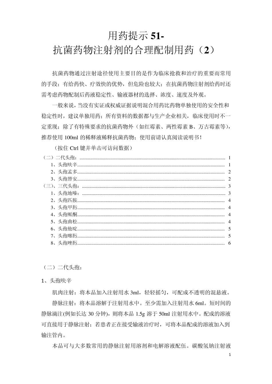 用药提示51100507抗菌药物注射剂的合理用药_第1页