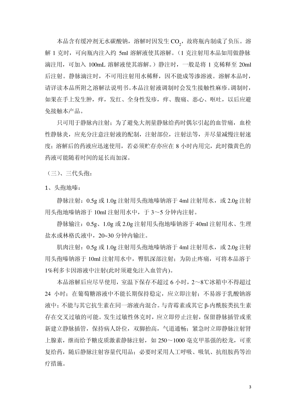 用药提示51100507抗菌药物注射剂的合理用药_第3页