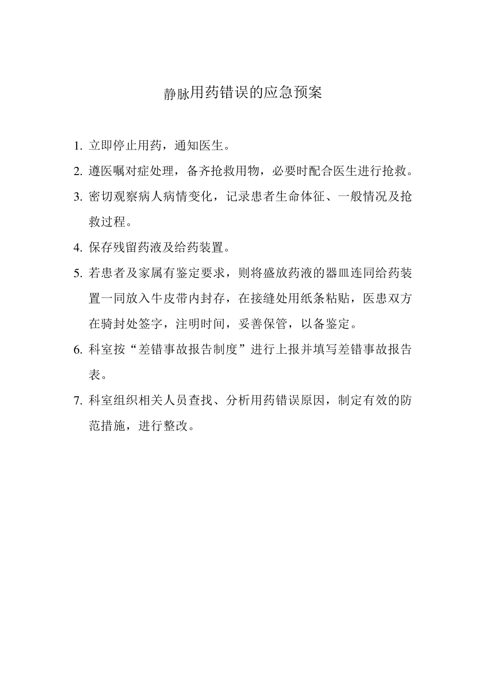 用药错误的应急预案_第1页