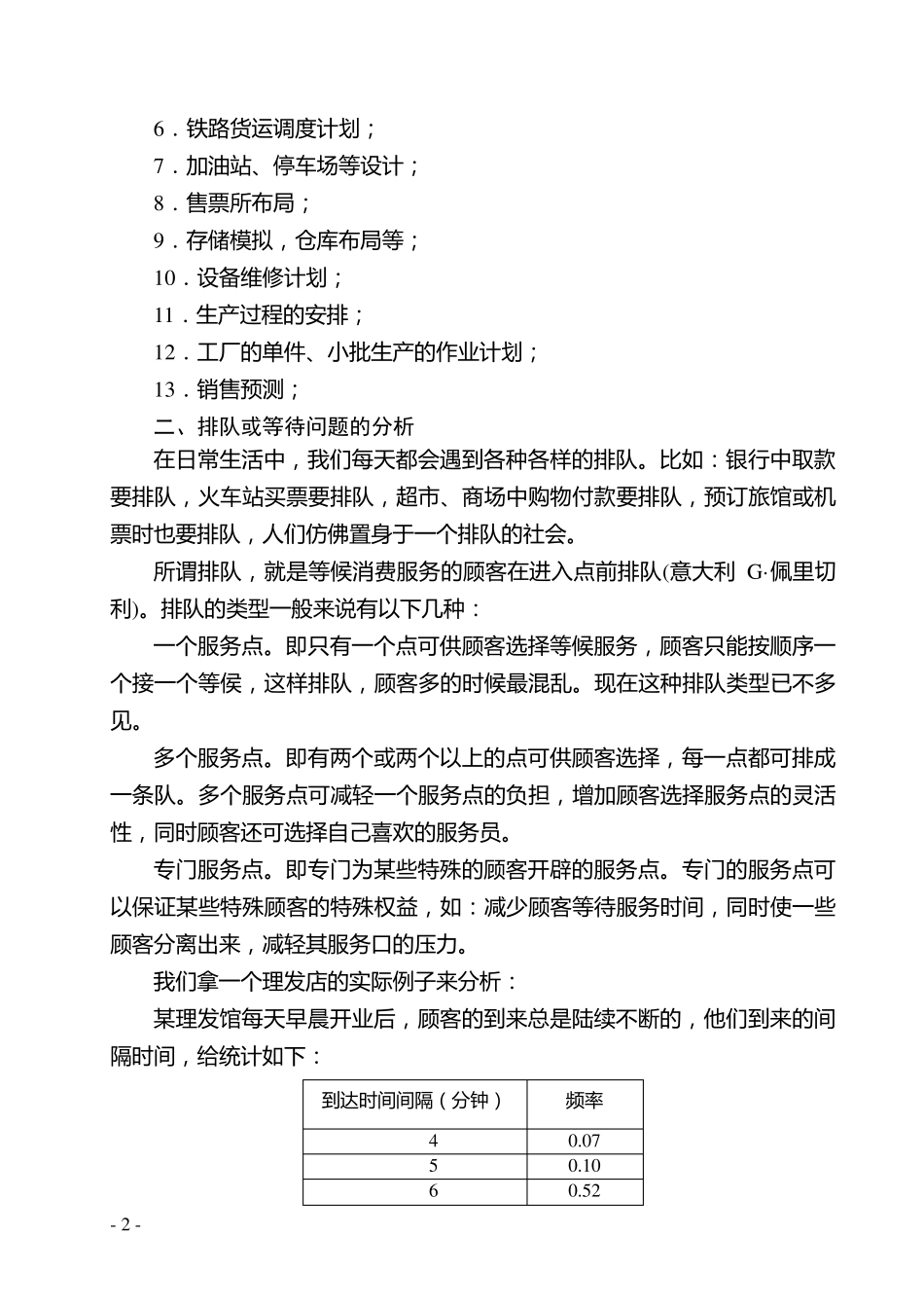 用蒙特卡洛法实现对排队等待问题的计算机模拟_第2页