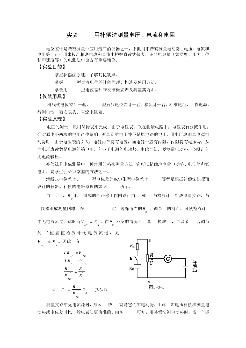 用补偿法测量电流电压和电阻_第1页