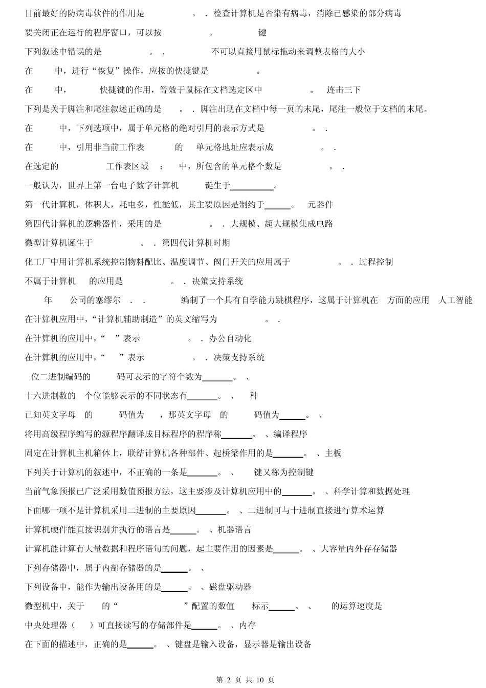 用资料300道计算机应用基础试题_第2页