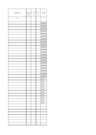 用身份证号码转换出生年月和年龄
