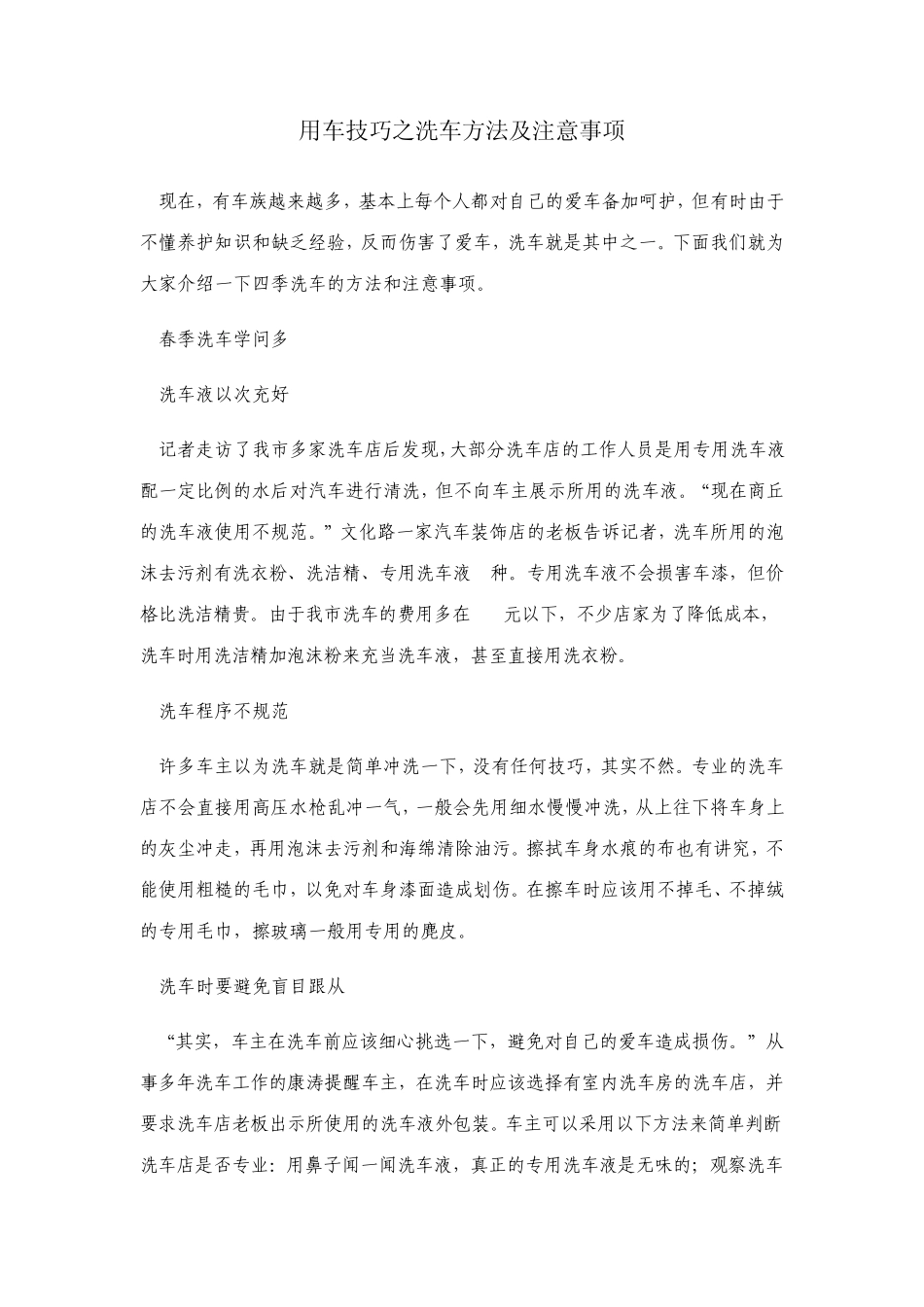 用车技巧之洗车方法及注意事项_第1页