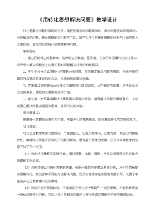 用转化思想解决问题