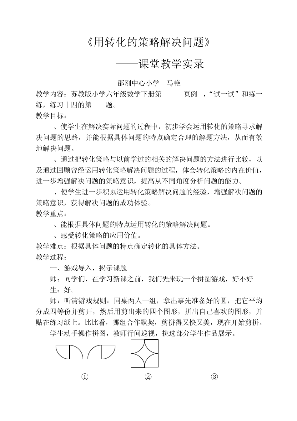 用转化的策略解决问题_第1页