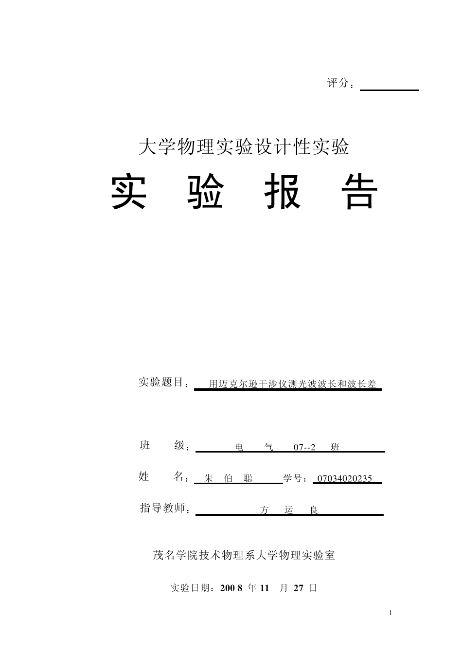 用迈克尔逊干涉仪测光波波长和波长差_第1页