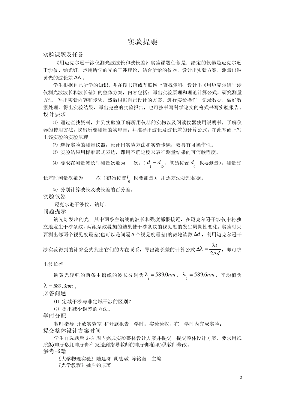 用迈克尔逊干涉仪测光波波长和波长差_第2页