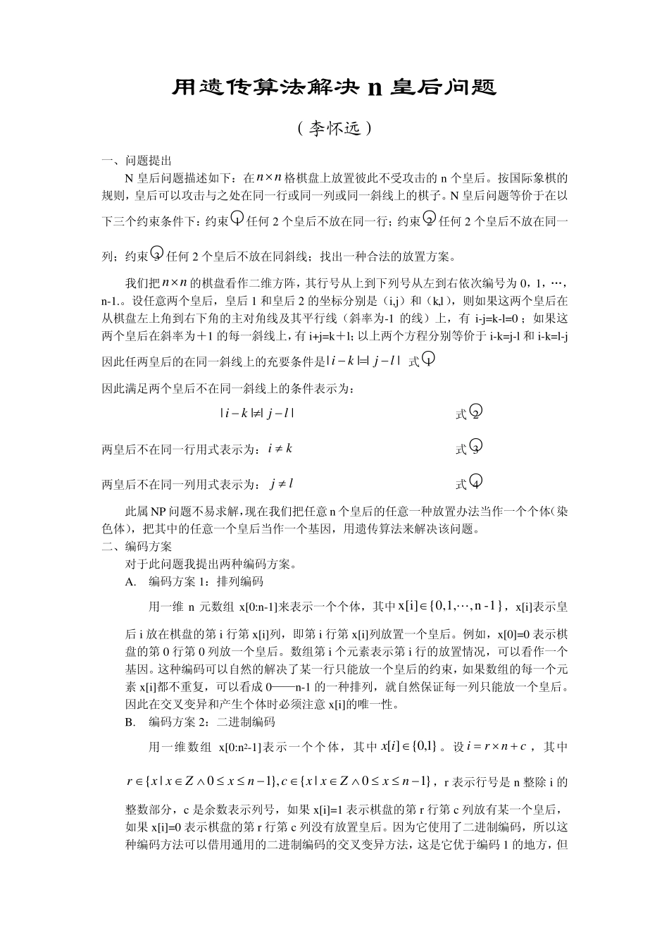 用遗传算法解决n皇后问题_第1页