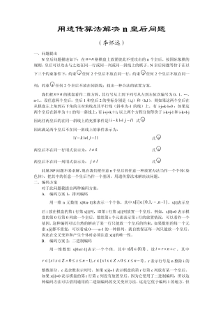 用遗传算法解决n皇后问题