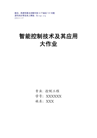 用遗传算法求解中国34个省会TSP的问题