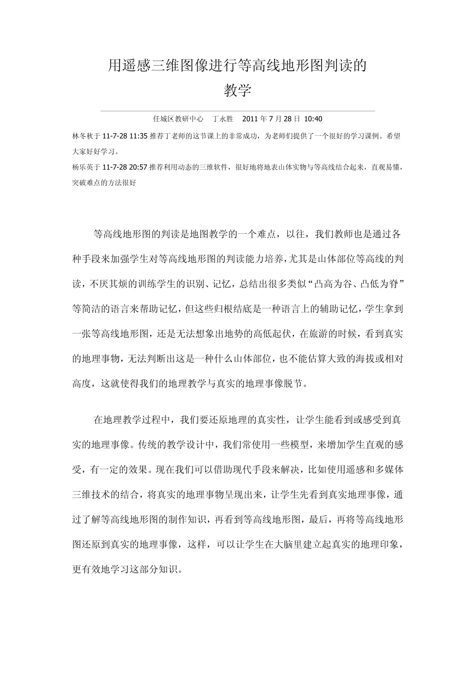 用遥感三维图像进行等高线地形图判读的教学_第1页