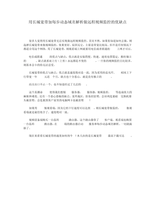 用长城宽带加每步动态域名解析做远程视频监控的优缺点