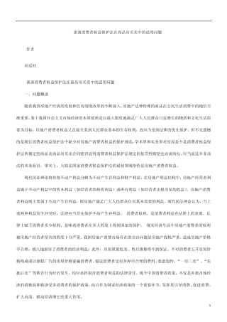 用问题谈谈消费者权益保护法在商品房买卖中的适