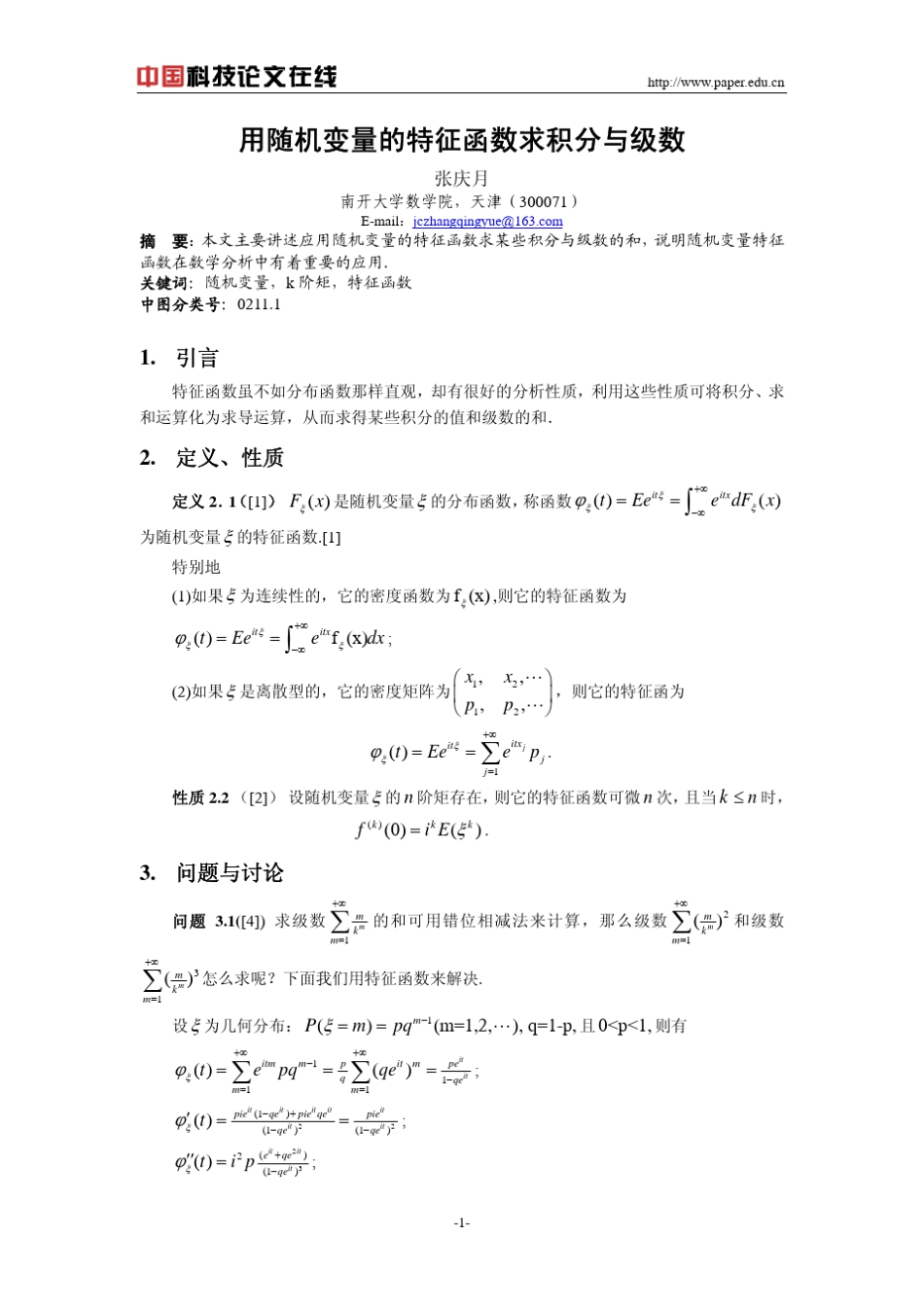 用随机变量的特征函数求积分与级数_第1页