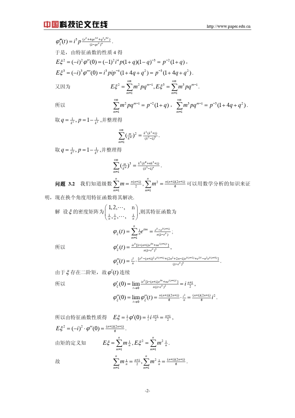用随机变量的特征函数求积分与级数_第2页