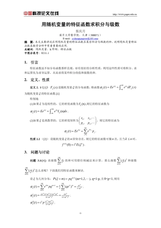 用随机变量的特征函数求积分与级数
