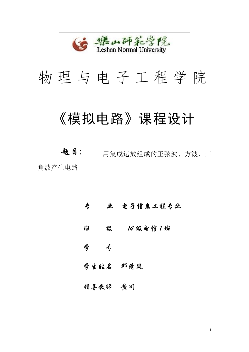 用集成运放组成的正弦波、方波、三角波产生电路_第1页