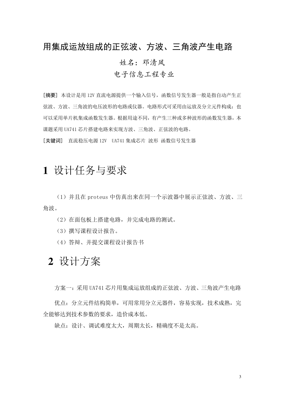 用集成运放组成的正弦波、方波、三角波产生电路_第3页