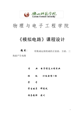 用集成运放组成的正弦波、方波、三角波产生电路