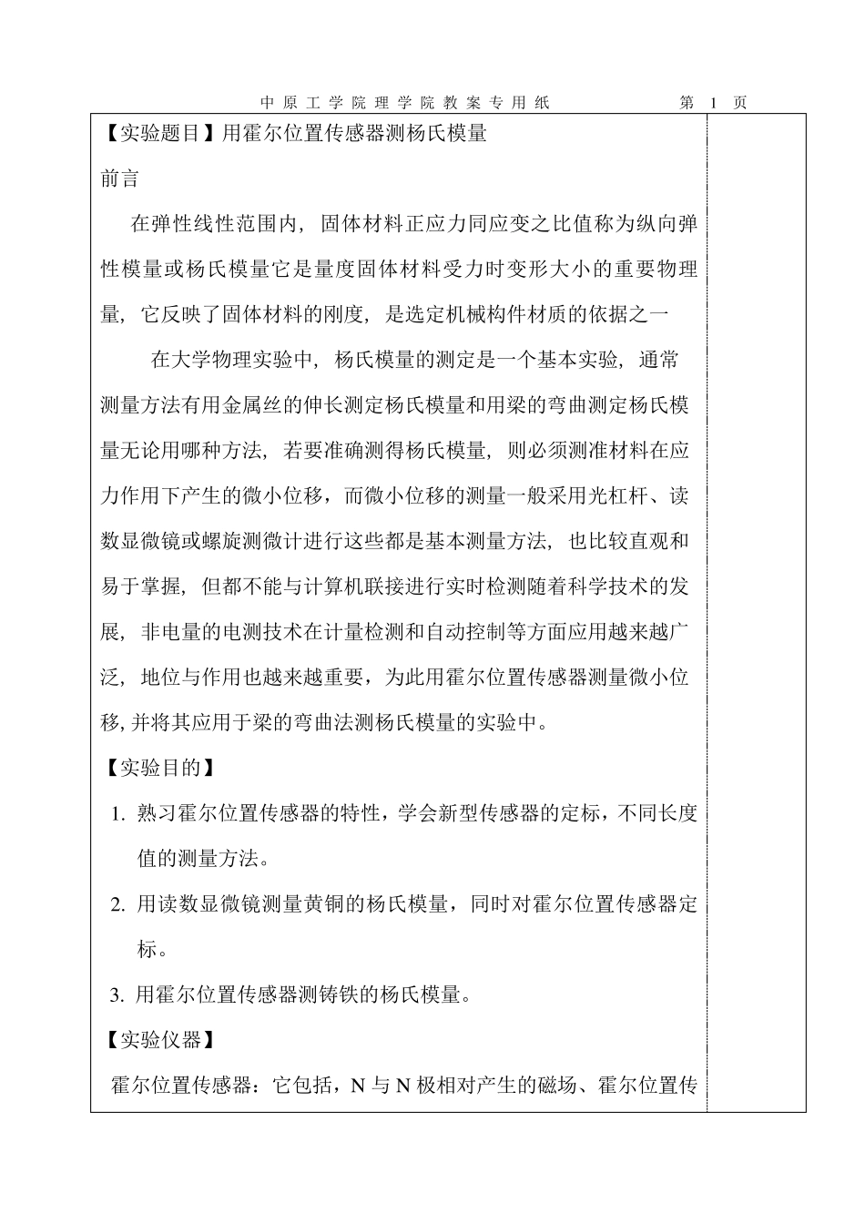 用霍尔位置传感器测杨氏模量_第1页