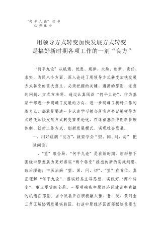 用领导方式转变加快发展方式转变是搞好新时期各项工作的一剂“良方”