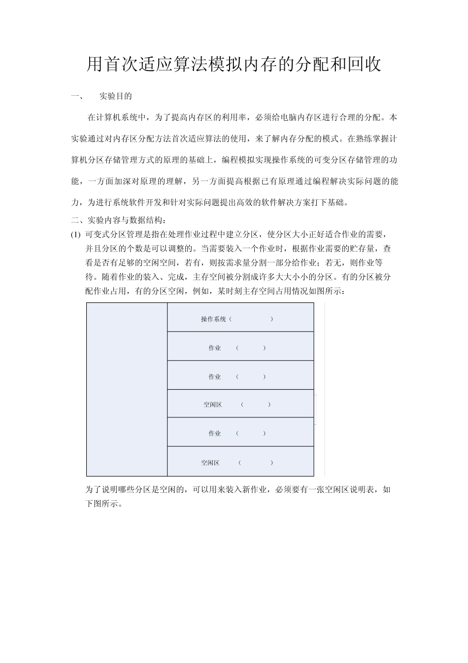 用首次适应算法模拟内存的分配和回收_第2页