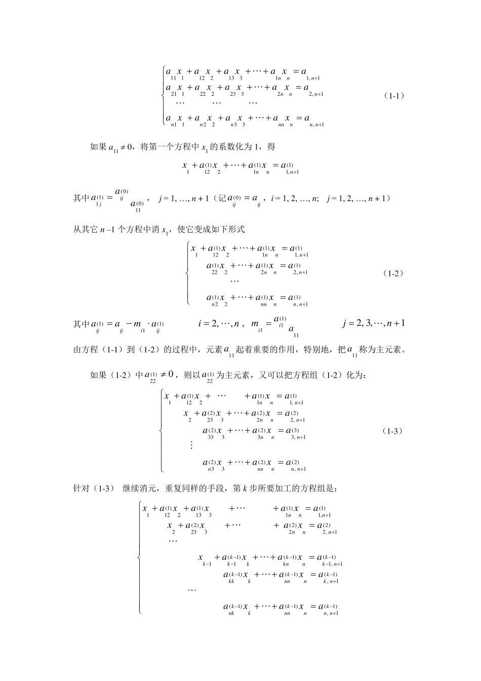 用高斯消元法求解线性代数方程组_第2页