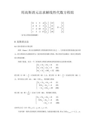 用高斯消元法求解线性代数方程组