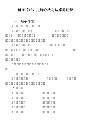 甩手疗法、甩脚疗法与达摩易筋经