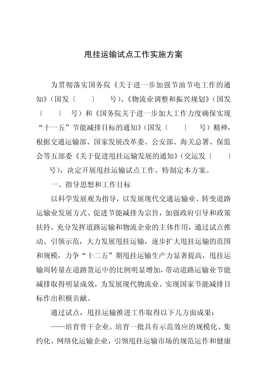 甩挂运输试点工作实施方案_第1页