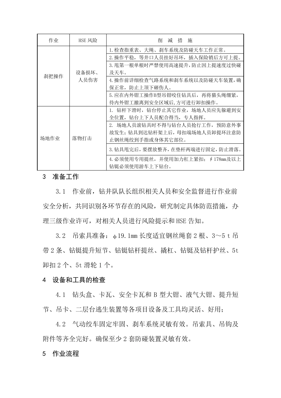 甩钻具作业程序_第2页