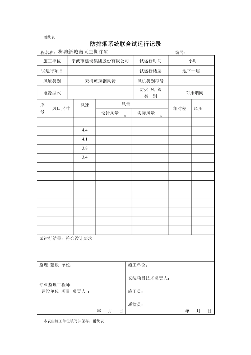 甬统表C05﹣14《防排烟系统联合试运行记录》_第3页