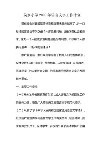 田俊英侯寨小学三年语言文字工作计划总结