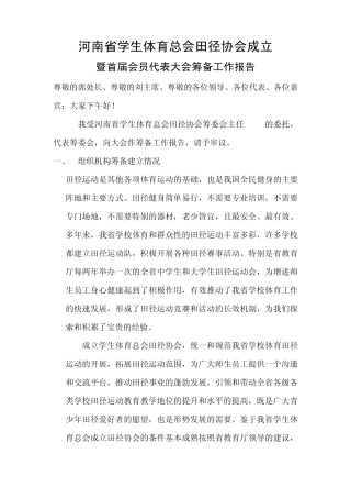 田协筹备工作报告