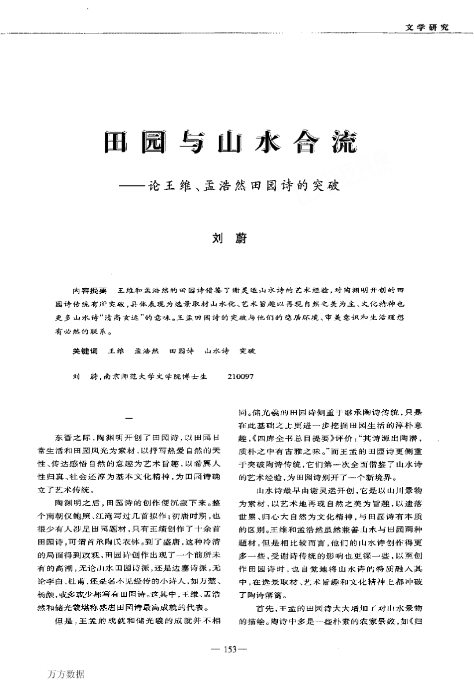 田园与山水合流——论王维、孟浩然田园诗的突破_第1页
