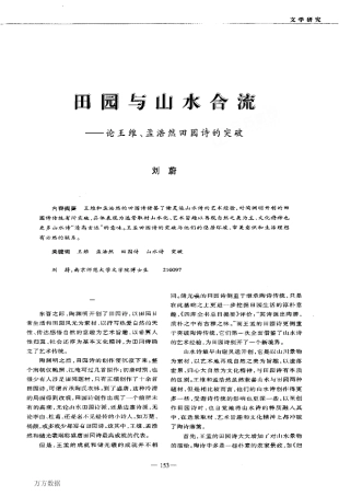 田园与山水合流——论王维、孟浩然田园诗的突破