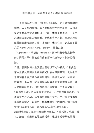 田园综合体丨休闲农业的7大模式30种类型
