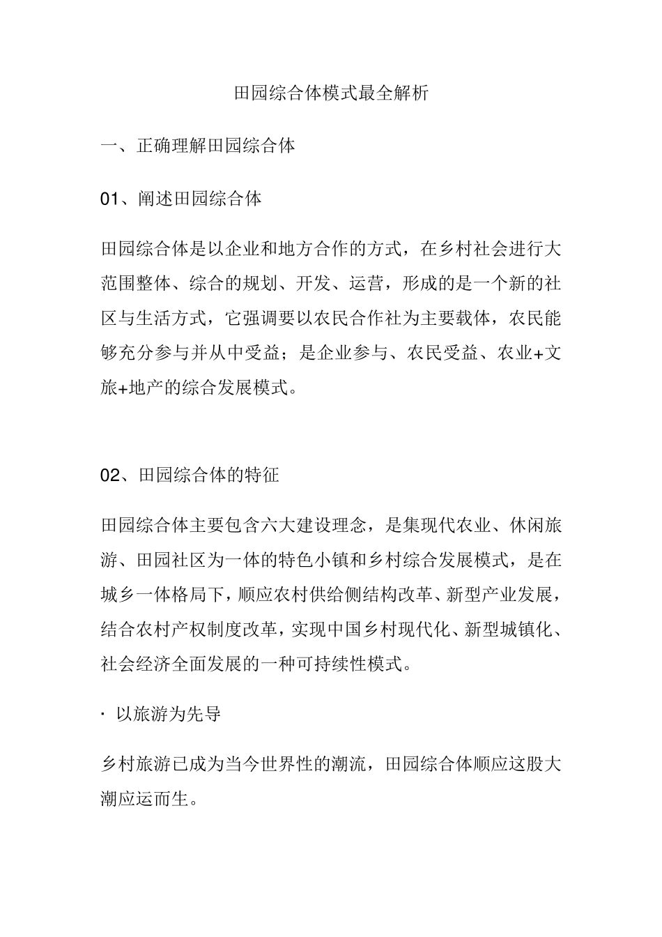 田园综合体模式最全解析_第1页