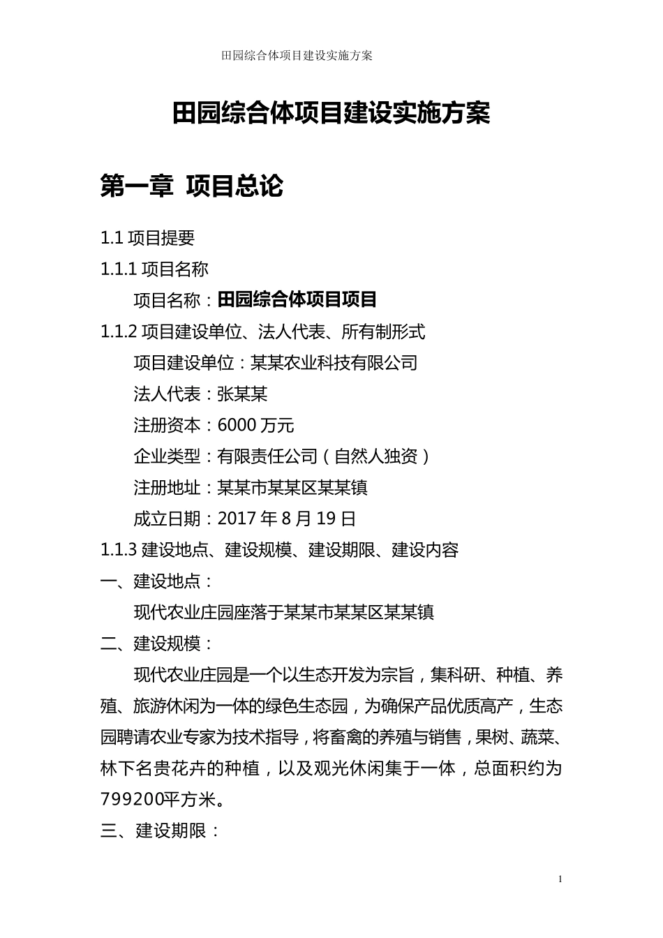 田园综合体项目建设实施方案_第1页